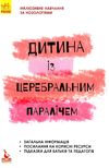 інклюзивне навчання за нозологіями дитина із церебральним паралічем книга  ку Ціна (цена) 34.80грн. | придбати  купити (купить) інклюзивне навчання за нозологіями дитина із церебральним паралічем книга  ку доставка по Украине, купить книгу, детские игрушки, компакт диски 1