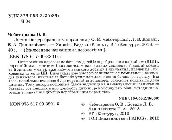 інклюзивне навчання за нозологіями дитина із церебральним паралічем книга  ку Ціна (цена) 34.80грн. | придбати  купити (купить) інклюзивне навчання за нозологіями дитина із церебральним паралічем книга  ку доставка по Украине, купить книгу, детские игрушки, компакт диски 2