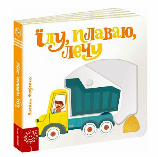 сторінки-цікавинки їду плаваю лечу Ціна (цена) 392.00грн. | придбати  купити (купить) сторінки-цікавинки їду плаваю лечу доставка по Украине, купить книгу, детские игрушки, компакт диски 0