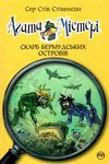 агата містері книга 6 скарб бермудських островів книга Ціна (цена) 145.70грн. | придбати  купити (купить) агата містері книга 6 скарб бермудських островів книга доставка по Украине, купить книгу, детские игрушки, компакт диски 1