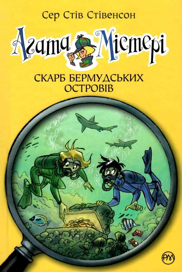 агата містері книга 6 скарб бермудських островів книга Ціна (цена) 145.70грн. | придбати  купити (купить) агата містері книга 6 скарб бермудських островів книга доставка по Украине, купить книгу, детские игрушки, компакт диски 1