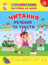 першокласна підготовка до школи читання речення  та тексти Ціна (цена) 38.42грн. | придбати  купити (купить) першокласна підготовка до школи читання речення  та тексти доставка по Украине, купить книгу, детские игрушки, компакт диски 0