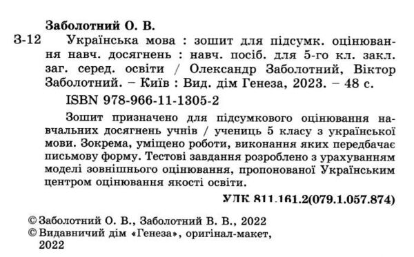 українська мови 5 клас зошит для підсумкового оцінювання навчальних досягнень НУШ Ціна (цена) 68.00грн. | придбати  купити (купить) українська мови 5 клас зошит для підсумкового оцінювання навчальних досягнень НУШ доставка по Украине, купить книгу, детские игрушки, компакт диски 1