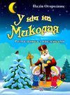 У ніч на миколая розмальовка + наліпки Ціна (цена) 36.00грн. | придбати  купити (купить) У ніч на миколая розмальовка + наліпки доставка по Украине, купить книгу, детские игрушки, компакт диски 0