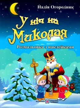 У ніч на миколая розмальовка + наліпки Ціна (цена) 36.00грн. | придбати  купити (купить) У ніч на миколая розмальовка + наліпки доставка по Украине, купить книгу, детские игрушки, компакт диски 0