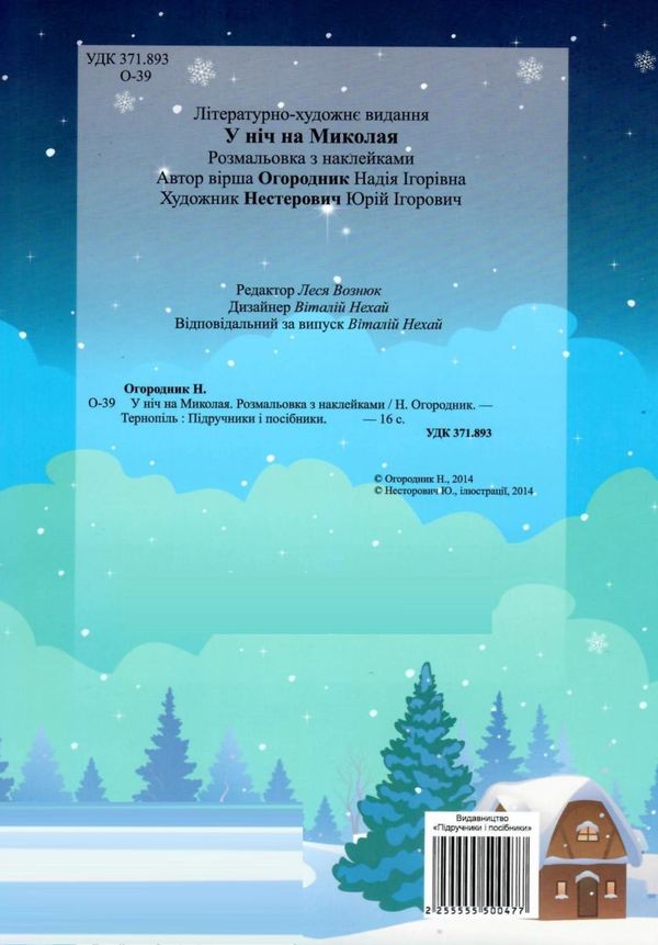 У ніч на миколая розмальовка + наліпки Ціна (цена) 36.00грн. | придбати  купити (купить) У ніч на миколая розмальовка + наліпки доставка по Украине, купить книгу, детские игрушки, компакт диски 5