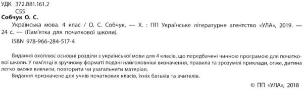 памятка для початкової школи українська мова 4 клас Ціна (цена) 11.80грн. | придбати  купити (купить) памятка для початкової школи українська мова 4 клас доставка по Украине, купить книгу, детские игрушки, компакт диски 1