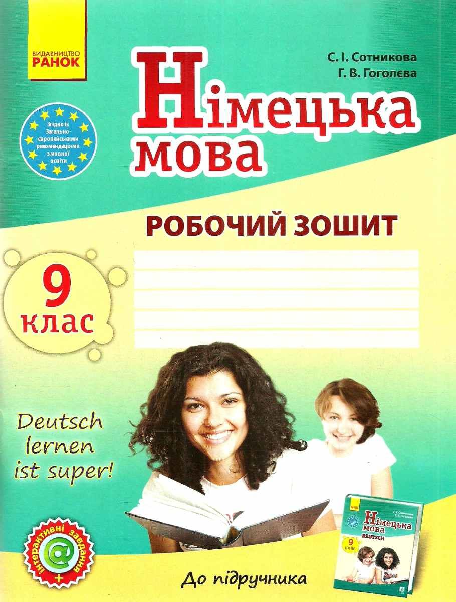 Немецкий тетрадь 9 класс. Німецька мова 9 класс Сотнікова гголєва. Робочий зошит немецкий 3 класс. Сотникова або Белоус немецкая мова 6 класс купить.