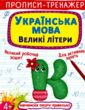 пропис-тренажер українська мова великі літери купити