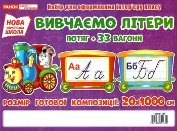 набір для оформлення вивчаємо літери Ціна (цена) 201.96грн. | придбати  купити (купить) набір для оформлення вивчаємо літери доставка по Украине, купить книгу, детские игрушки, компакт диски 0