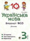 українська мова 3 клас блокнот №10 дієслово Ціна (цена) 19.80грн. | придбати  купити (купить) українська мова 3 клас блокнот №10 дієслово доставка по Украине, купить книгу, детские игрушки, компакт диски 0