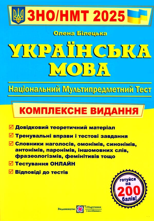 зно 2025 українська мова комплексне видання Білецька Ціна (цена) 260.00грн. | придбати  купити (купить) зно 2025 українська мова комплексне видання Білецька доставка по Украине, купить книгу, детские игрушки, компакт диски 0