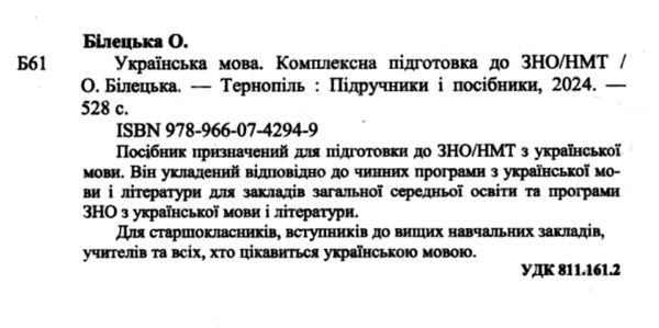 зно 2025 українська мова комплексне видання Білецька Ціна (цена) 260.00грн. | придбати  купити (купить) зно 2025 українська мова комплексне видання Білецька доставка по Украине, купить книгу, детские игрушки, компакт диски 1