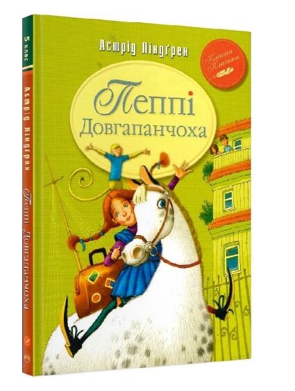 пеппі довгапанчоха серія класна класика інтегрована обкладинка Ціна (цена) 145.70грн. | придбати  купити (купить) пеппі довгапанчоха серія класна класика інтегрована обкладинка доставка по Украине, купить книгу, детские игрушки, компакт диски 0