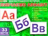 картки вивчаємо алфавіт фотоілюстрації 33 картки Ціна (цена) 119.65грн. | придбати  купити (купить) картки вивчаємо алфавіт фотоілюстрації 33 картки доставка по Украине, купить книгу, детские игрушки, компакт диски 0