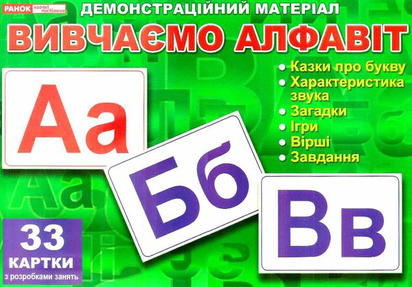 картки вивчаємо алфавіт фотоілюстрації 33 картки Ціна (цена) 119.65грн. | придбати  купити (купить) картки вивчаємо алфавіт фотоілюстрації 33 картки доставка по Украине, купить книгу, детские игрушки, компакт диски 1