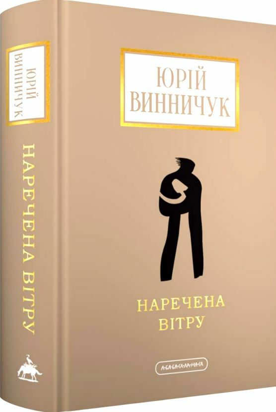 Наречена вітру Ціна (цена) 331.50грн. | придбати  купити (купить) Наречена вітру доставка по Украине, купить книгу, детские игрушки, компакт диски 0