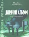 дитячий альбом твори для фортепіано Ціна (цена) 113.00грн. | придбати  купити (купить) дитячий альбом твори для фортепіано доставка по Украине, купить книгу, детские игрушки, компакт диски 0