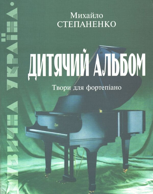 дитячий альбом твори для фортепіано Ціна (цена) 118.80грн. | придбати  купити (купить) дитячий альбом твори для фортепіано доставка по Украине, купить книгу, детские игрушки, компакт диски 0