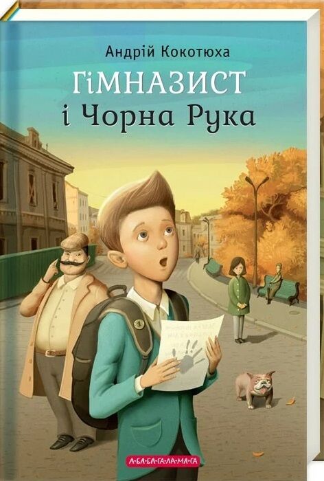 гімназист і чорна рука книга 1 Ціна (цена) 211.75грн. | придбати  купити (купить) гімназист і чорна рука книга 1 доставка по Украине, купить книгу, детские игрушки, компакт диски 0