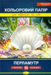 кольоровий папір а4 14 аркушів перламутр преміум Ціна (цена) 32.50грн. | придбати  купити (купить) кольоровий папір а4 14 аркушів перламутр преміум доставка по Украине, купить книгу, детские игрушки, компакт диски 0