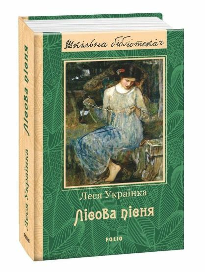 лісова пісня серія шб Ціна (цена) 358.40грн. | придбати  купити (купить) лісова пісня серія шб доставка по Украине, купить книгу, детские игрушки, компакт диски 0