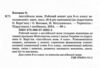 зошит з англійської мови 8 клас до підручника карп'юк робочий зошит  косован  Уточнюйте у менеджерів строки доставки Ціна (цена) 68.00грн. | придбати  купити (купить) зошит з англійської мови 8 клас до підручника карп'юк робочий зошит  косован  Уточнюйте у менеджерів строки доставки доставка по Украине, купить книгу, детские игрушки, компакт диски 1