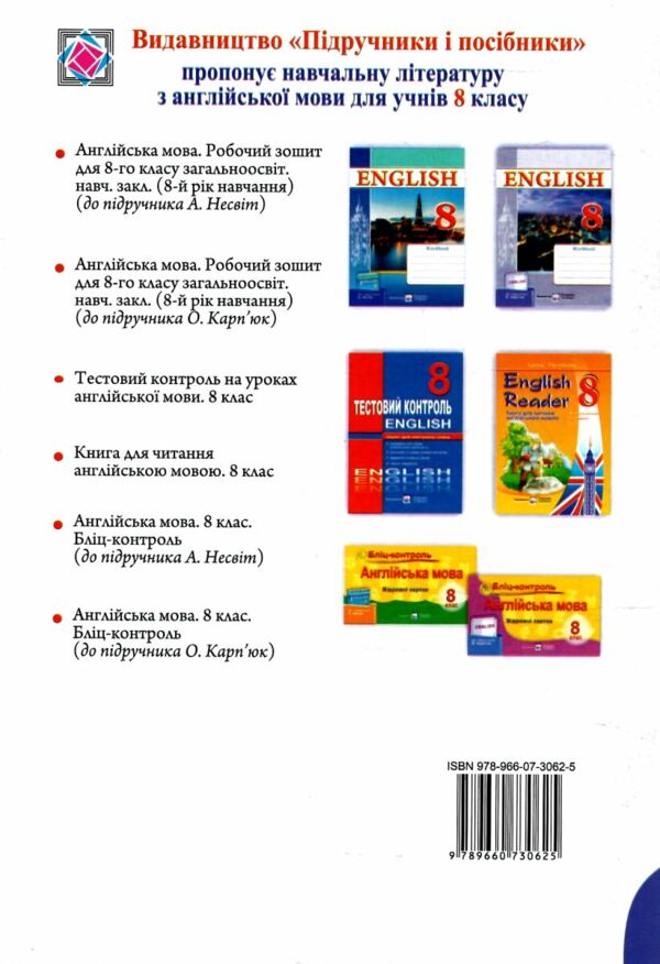 зошит з англійської мови 8 клас до підручника карп'юк робочий зошит  косован  Уточнюйте у менеджерів строки доставки Ціна (цена) 68.00грн. | придбати  купити (купить) зошит з англійської мови 8 клас до підручника карп'юк робочий зошит  косован  Уточнюйте у менеджерів строки доставки доставка по Украине, купить книгу, детские игрушки, компакт диски 5