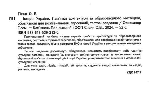 історія україни пам'ятки архітектури та образотворчого мистецтва Гісем Ціна (цена) 59.80грн. | придбати  купити (купить) історія україни пам'ятки архітектури та образотворчого мистецтва Гісем доставка по Украине, купить книгу, детские игрушки, компакт диски 1