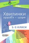 порощук хвилинки здоровя щодня 1 - 2 класи книга Ціна (цена) 44.88грн. | придбати  купити (купить) порощук хвилинки здоровя щодня 1 - 2 класи книга доставка по Украине, купить книгу, детские игрушки, компакт диски 1