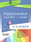 порощук хвилинки здоровя щодня 1 - 2 класи книга Ціна (цена) 44.88грн. | придбати  купити (купить) порощук хвилинки здоровя щодня 1 - 2 класи книга доставка по Украине, купить книгу, детские игрушки, компакт диски 0