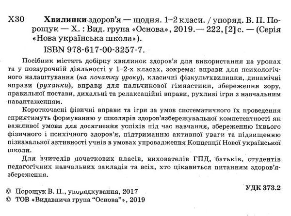 порощук хвилинки здоровя щодня 1 - 2 класи книга Ціна (цена) 44.88грн. | придбати  купити (купить) порощук хвилинки здоровя щодня 1 - 2 класи книга доставка по Украине, купить книгу, детские игрушки, компакт диски 2