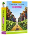 пригоди короля мацюся Ціна (цена) 271.04грн. | придбати  купити (купить) пригоди короля мацюся доставка по Украине, купить книгу, детские игрушки, компакт диски 0