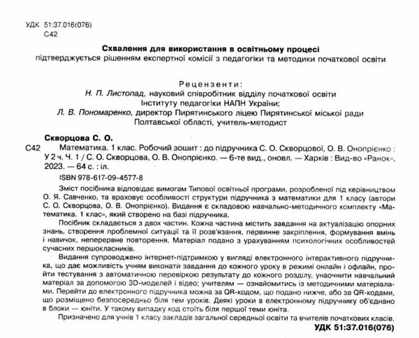 зошит з математики 1 клас частина 1 Скворцова Ціна (цена) 63.75грн. | придбати  купити (купить) зошит з математики 1 клас частина 1 Скворцова доставка по Украине, купить книгу, детские игрушки, компакт диски 1