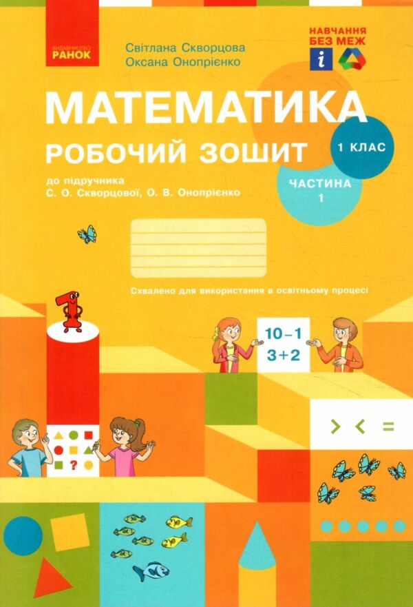 зошит з математики 1 клас частина 1 Скворцова Ціна (цена) 63.75грн. | придбати  купити (купить) зошит з математики 1 клас частина 1 Скворцова доставка по Украине, купить книгу, детские игрушки, компакт диски 0