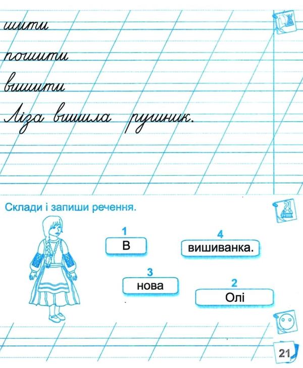 зошит 1 клас для письма і розвитку мовлення до підручника вашуленко частина 2 робочий зошит ку  Уточнюйте у менеджерів с Ціна (цена) 52.00грн. | придбати  купити (купить) зошит 1 клас для письма і розвитку мовлення до підручника вашуленко частина 2 робочий зошит ку  Уточнюйте у менеджерів с доставка по Украине, купить книгу, детские игрушки, компакт диски 4