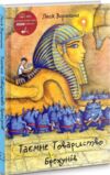 таємне товариство брехунів або пастка для синьоморда книга Ціна (цена) 187.40грн. | придбати  купити (купить) таємне товариство брехунів або пастка для синьоморда книга доставка по Украине, купить книгу, детские игрушки, компакт диски 0