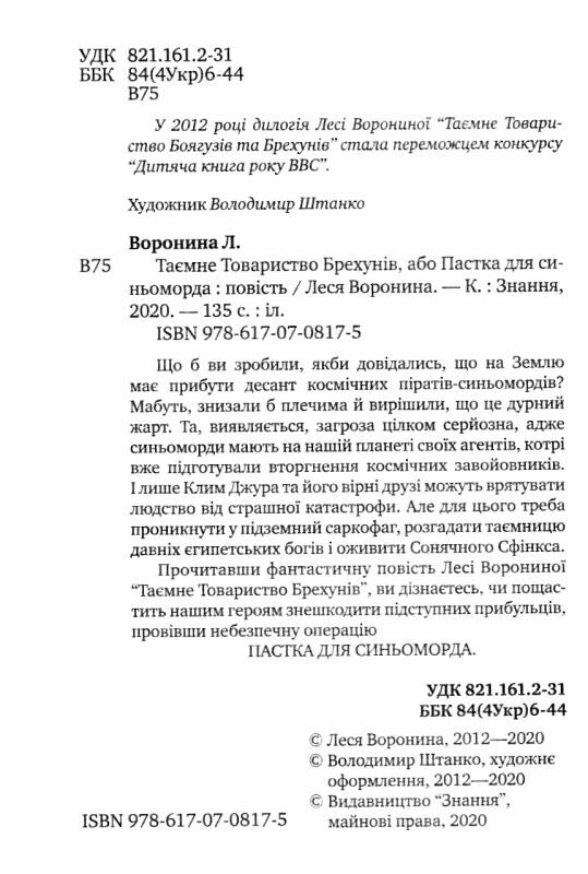 таємне товариство брехунів або пастка для синьоморда книга Ціна (цена) 187.40грн. | придбати  купити (купить) таємне товариство брехунів або пастка для синьоморда книга доставка по Украине, купить книгу, детские игрушки, компакт диски 2