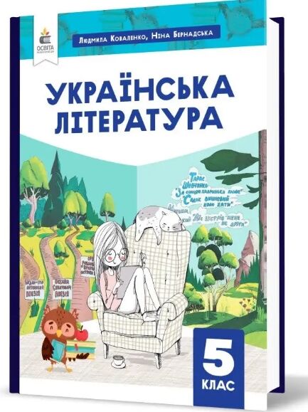 коваленко українська література 5 клас підручник нуш Ціна (цена) 360.00грн. | придбати  купити (купить) коваленко українська література 5 клас підручник нуш доставка по Украине, купить книгу, детские игрушки, компакт диски 0