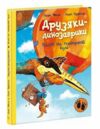 Друзяки-динозаврики Політ на повітряній кулі Ціна (цена) 254.40грн. | придбати  купити (купить) Друзяки-динозаврики Політ на повітряній кулі доставка по Украине, купить книгу, детские игрушки, компакт диски 0