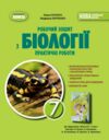 біологія 7 клас робочий зошит та практичні роботи нуш Ціна (цена) 68.00грн. | придбати  купити (купить) біологія 7 клас робочий зошит та практичні роботи нуш доставка по Украине, купить книгу, детские игрушки, компакт диски 0