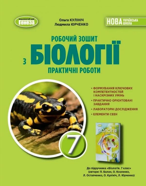 біологія 7 клас робочий зошит та практичні роботи нуш Ціна (цена) 68.00грн. | придбати  купити (купить) біологія 7 клас робочий зошит та практичні роботи нуш доставка по Украине, купить книгу, детские игрушки, компакт диски 0