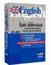 англійська для початкового і середнього рівня граматика словник (а1-в1) Ціна (цена) 88.00грн. | придбати  купити (купить) англійська для початкового і середнього рівня граматика словник (а1-в1) доставка по Украине, купить книгу, детские игрушки, компакт диски 0