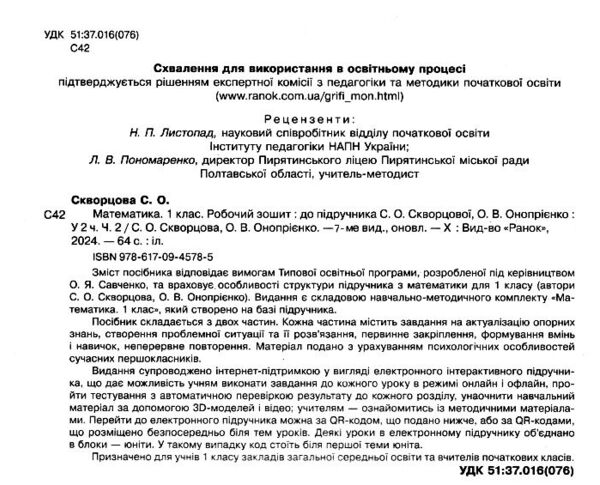 зошит з математики 1 клас частина 2 Скворцова Ціна (цена) 63.75грн. | придбати  купити (купить) зошит з математики 1 клас частина 2 Скворцова доставка по Украине, купить книгу, детские игрушки, компакт диски 1