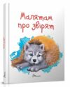 малятам про звірят книга    (серія завтра в школу) (формат А-5) Ціна (цена) 80.60грн. | придбати  купити (купить) малятам про звірят книга    (серія завтра в школу) (формат А-5) доставка по Украине, купить книгу, детские игрушки, компакт диски 0