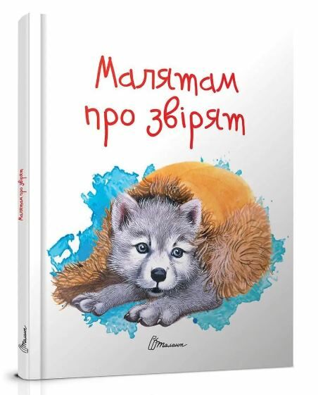 малятам про звірят книга    (серія завтра в школу) (формат А-5) Ціна (цена) 80.60грн. | придбати  купити (купить) малятам про звірят книга    (серія завтра в школу) (формат А-5) доставка по Украине, купить книгу, детские игрушки, компакт диски 0