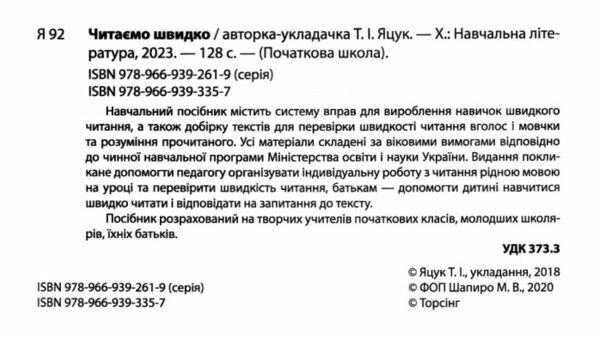 читаємо швидко 1-4 класи Ціна (цена) 64.50грн. | придбати  купити (купить) читаємо швидко 1-4 класи доставка по Украине, купить книгу, детские игрушки, компакт диски 1