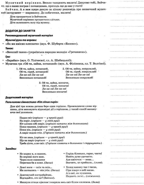 заяц музичне виховання у дитячому садку 3-4 рік життя мій конспект Ціна (цена) 48.62грн. | придбати  купити (купить) заяц музичне виховання у дитячому садку 3-4 рік життя мій конспект доставка по Украине, купить книгу, детские игрушки, компакт диски 6