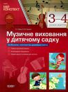 заяц музичне виховання у дитячому садку 3-4 рік життя мій конспект Ціна (цена) 48.62грн. | придбати  купити (купить) заяц музичне виховання у дитячому садку 3-4 рік життя мій конспект доставка по Украине, купить книгу, детские игрушки, компакт диски 0