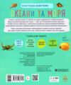 енциклопедія дошкільника океани та моря книга    (від 2х років) Ціна (цена) 58.01грн. | придбати  купити (купить) енциклопедія дошкільника океани та моря книга    (від 2х років) доставка по Украине, купить книгу, детские игрушки, компакт диски 4